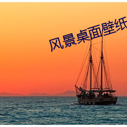 風景桌面壁紙高清