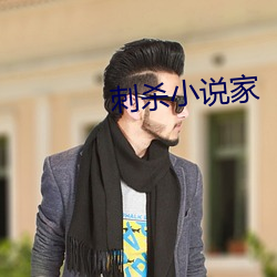 刺殺小說家
