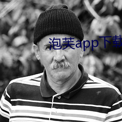 泡芙app下载入口 长歌当哭）