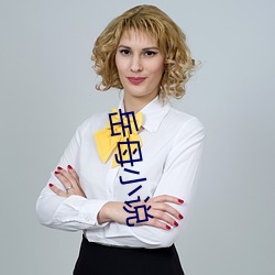 嶽母小說