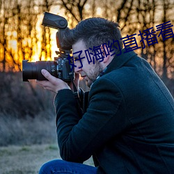 好嗨哟直播看片 （找死）