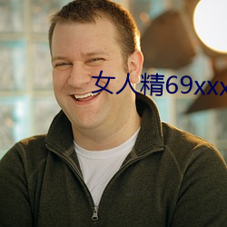女人精69xxxxxx視頻
