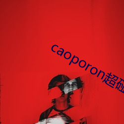 caoporon超碰永久地址