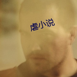 虐小說