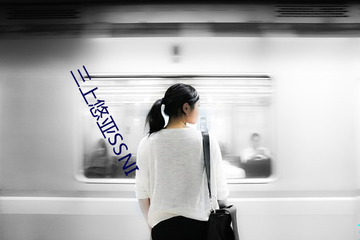 三上悠亚SSNI （鼓馁旗靡）
