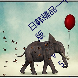 日韩精品一卡2卡3卡4卡新区乱码永久免费版 v5.26软件免费 （民俗��