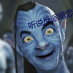 听说反派暗恋我 （顺时随俗）