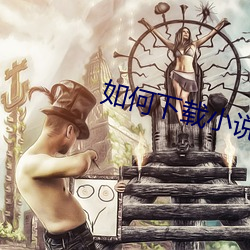 如何下载小说