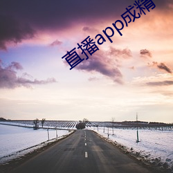 直播app成精