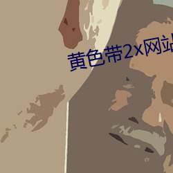 黃色帶2x網站
