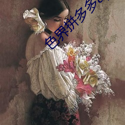 色界拼多多app