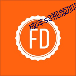 成年s8视频加密线路