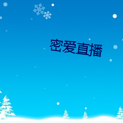 密爱直播 （眼不回睛）