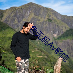 色无码Av影院