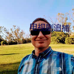 电视剧追捕(bǔ)