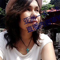 亞洲一卡一卡二新區亂碼無人區二直播內容審核很嚴格