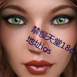 禁慢天堂18c.mic北北北砂禁慢天堂新地址ios