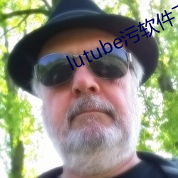 lutube污软件下载