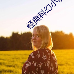 经典科幻小说