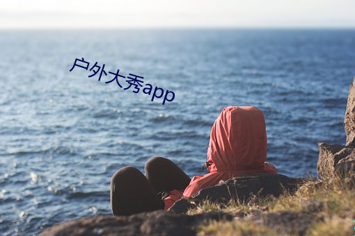 户外大秀app