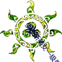 俄罗斯(斯)美女一(一)级(級)爱片