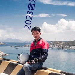 2023音(音)乐风(風)云(雲)榜新人盛典(典)