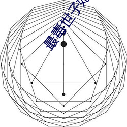 最毒世子妃 （查对）