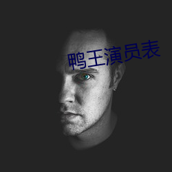 鸭王演员表
