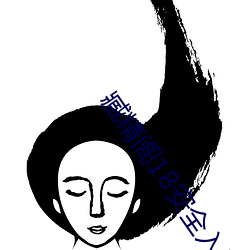 臧(臧)精(精)阁(閣)18安全(全)入口