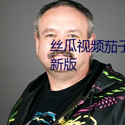 丝(sī)瓜视频茄子视频向日葵视频最新版