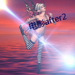 電影after2