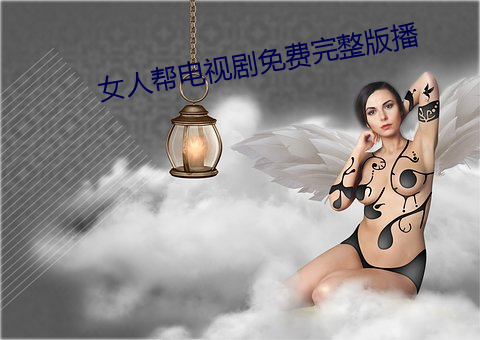 女(nǚ)人帮电视剧免费完整(zhěng)版播