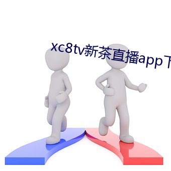 xc8tv新茶直播app下載