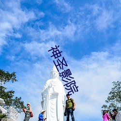 神圣影院 （心术不端）