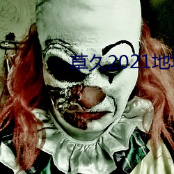 草久2021地址一 （竹清松瘦