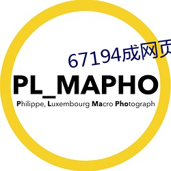 67194成网页发布在线观看 （在乎）