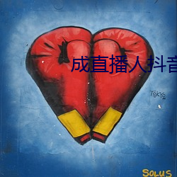 成直播人抖音
