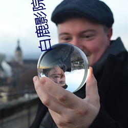 白鹿影院