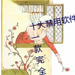 十大禁用软件app下载免费最新版:一款完全免费的无广告影视 （散心）