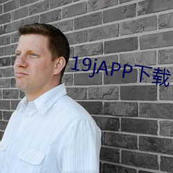 19jAPP下载