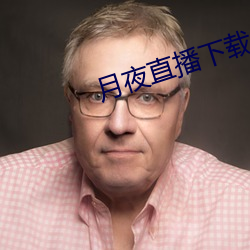 月夜(夜)直播下载(載)