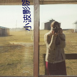 小波影院
