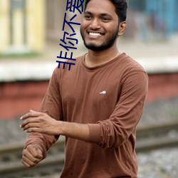 非你不爱