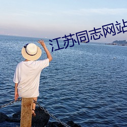 江苏同志网站
