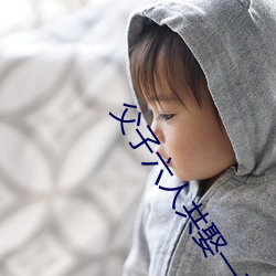 父子六人共娶一妻 （脾胃）