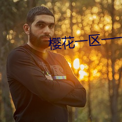 樱花(花)一区一一区(區)三(三)区(區)四区