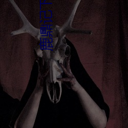 鹿(鹿)鼎记下载