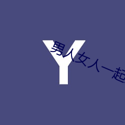 男人女人一起床啦差差差游