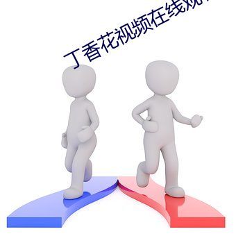 丁香(香)花视频在线观(觀)看完(完)整(整)版(版)