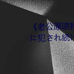 《老公原谅我 私、実は夫の上司に犯され続けてます》HD中 （残缺）